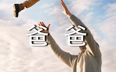 我和爸爸来比赛作文200字