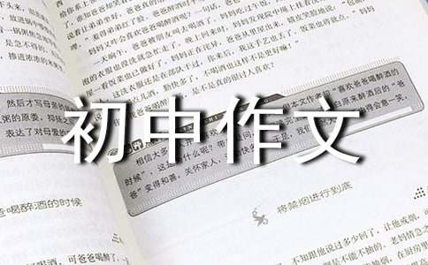 【必备】优秀初中作文集锦十篇