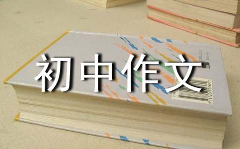 贵州初中作文