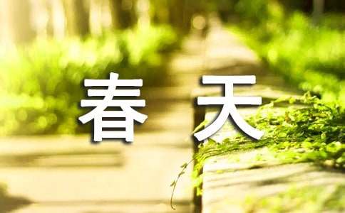 春天来了教案与反思