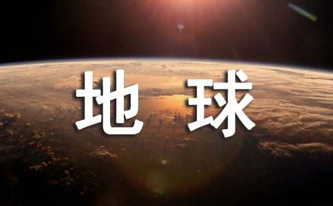 地球初中作文（通用20篇）
