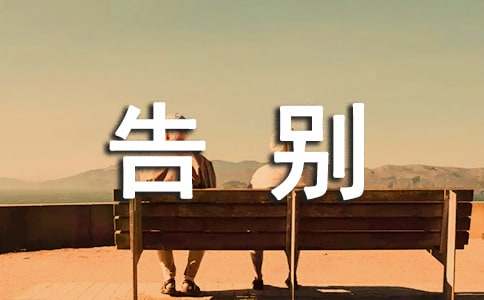 告别初中作文