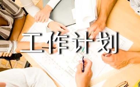工作计划通用（5篇）