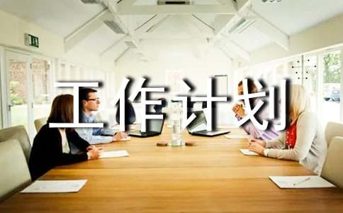 (经典)工作计划