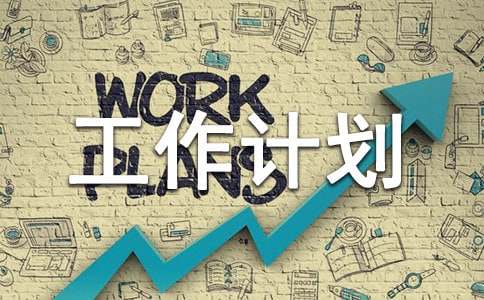 【精选】工作计划