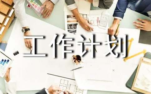 实用的工作计划（范例3篇）