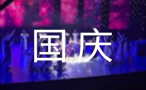 惬意的国庆节作文300字（精选17篇）