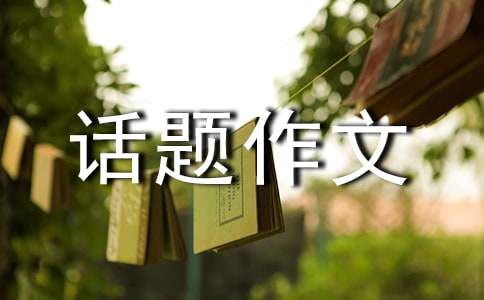 我的财富话题作文
