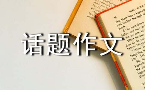 【推荐】遇见话题作文