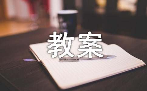 【精选】小班教案6篇