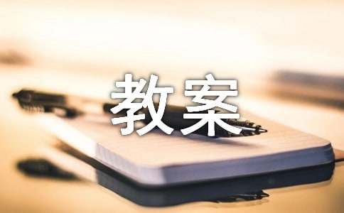 中班食品安全教案范文