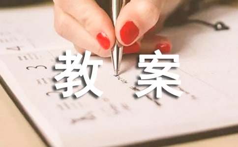 《跳皮筋》教案