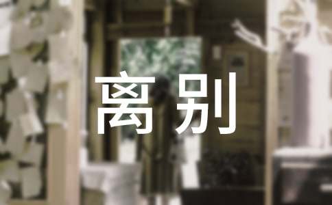 离别高中作文13篇