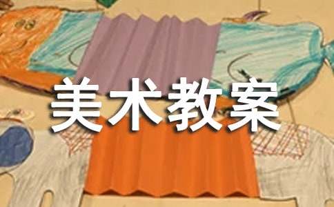 美术教案经典4篇