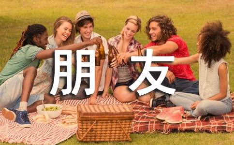 写给朋友的感人的话