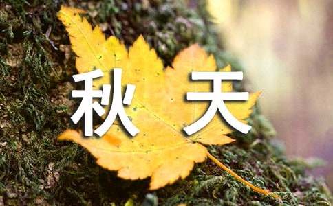 精选秋天初中作文300字7篇