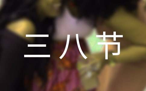 三八节日记13篇【集合】
