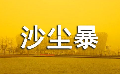 沙尘暴