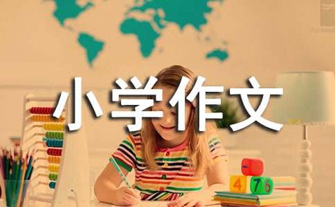 【必备】难忘小学作文汇编6篇