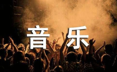 三年级上册教学计划音乐