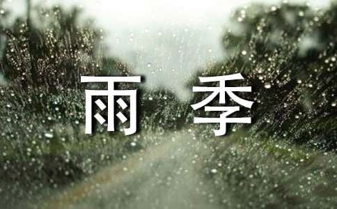 走出阴霾_雨季作文700字