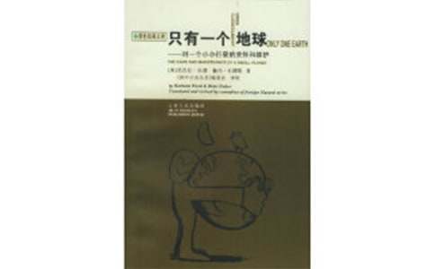 人教部编版《只有一个地球》优秀教案