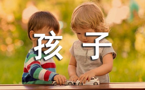 《孩子那些事》观后感